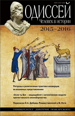 Одиссей. Человек в истории 2015-2016 - Ритуалы и религиозные практики иноверцев во взаимных представлениях