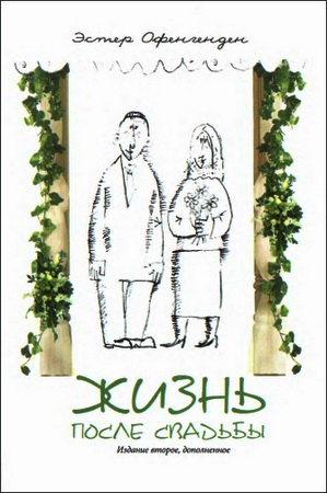 Эстер Офенгенден - Жизнь после свадьбы