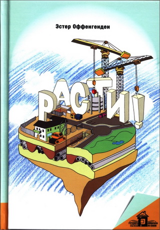 Расти - Эстер Оффенгенден