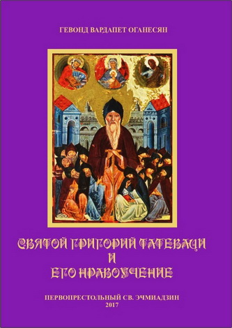 Иеромонах Гевонд Оганесян - Святой Григорий Татеваци и его нравоучение