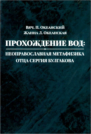 Вячеслав Океанский - Жанна Океанская - Прохождение вод