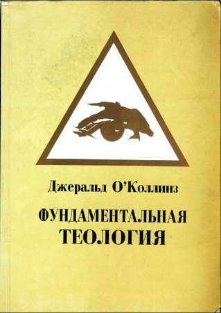 Джеральд О'Коллинз - Фундаментальная теология