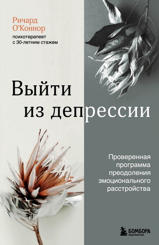Ричард О’Коннор - Выйти из депрессии
