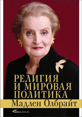 Олбрайт Мадлен - Религия и мировая политика