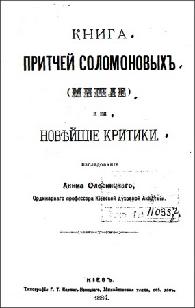 Олесницкий - Книга притчей Соломоновых и ее критики