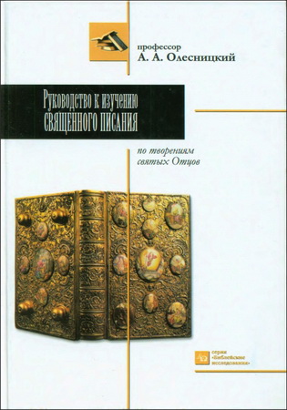 Аким Алексеевич Олесницкий - Руководство к изучению Священного Писания по творениям святых отцов