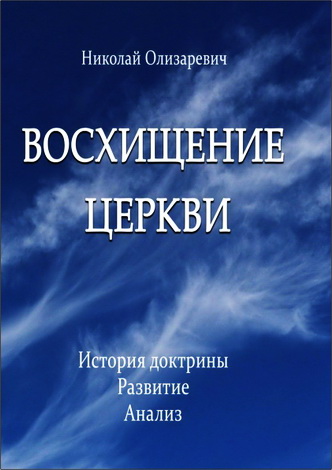 Олизаревич - Восхищение Церкви