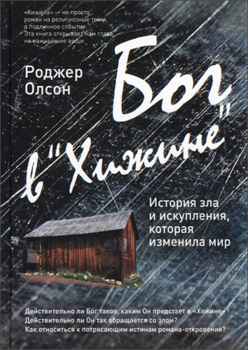 Бог в "Хижине" - Олсон Р.