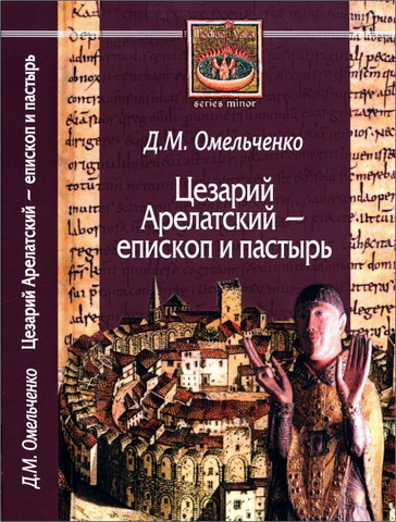 Дарья Омельченко - Цезарий Арелатский — епископ и пастырь