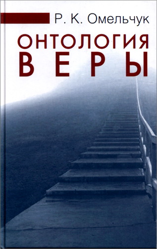 Роман Константинович Омельчук – Онтология веры