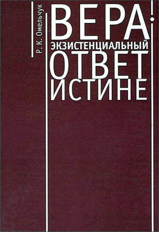 Омельчук Роман Константинович. - Вера — экзистенциальный ответ истине