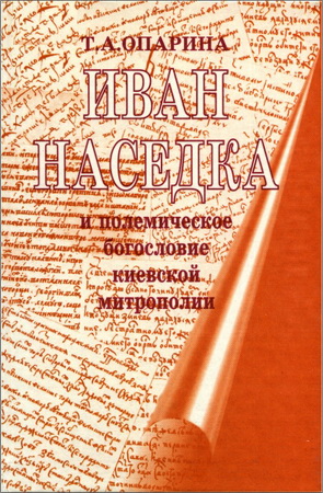 Татьяна Опарина - Иван Наседка и полемическое богословие киевской митрополии