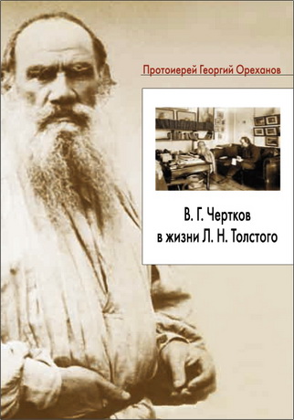 Протоиерей Георгий Ореханов - В. Г. Чертков в жизни Л. Н. Толстого