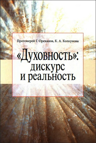 протоиерей Георгий Ореханов -  «Духовность» - дискурс и реальность