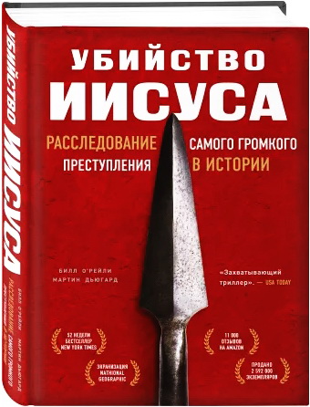 Билл О'Рейли, Мартин Дьюгард - Убийство Иисуса: расследование самого громкого преступления в истории 