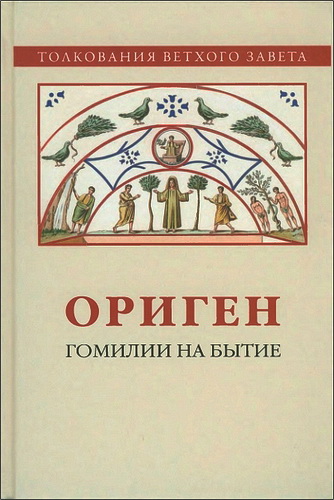 Ориген. Гомилии на Бытие