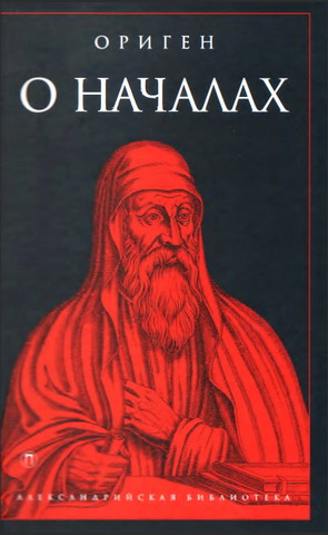 Ориген - О началах