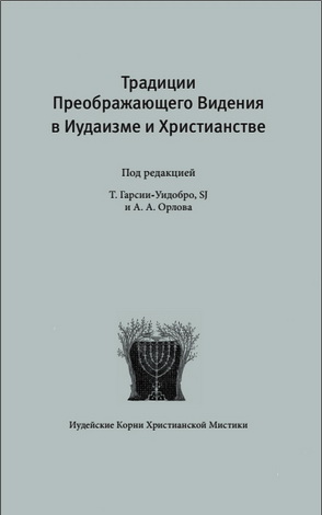 Традиции Преображающего Видения в Иудаизме и Христианстве