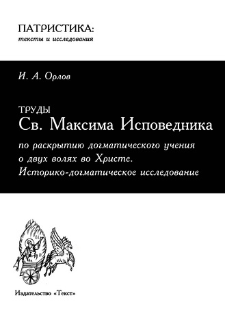 Орлов - Труды Максима Исповедника