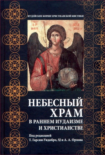 Андрей Александрович Орлов, Томас Гарсия-Уидобро, SJ (ред.) - Небесный храм в раннем иудаизме и христианстве