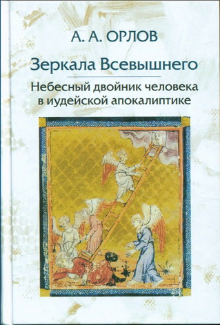 Зеркала Всевышнего - Небесный двойник человека в иудейской апокалиптике - Андрей Орлов