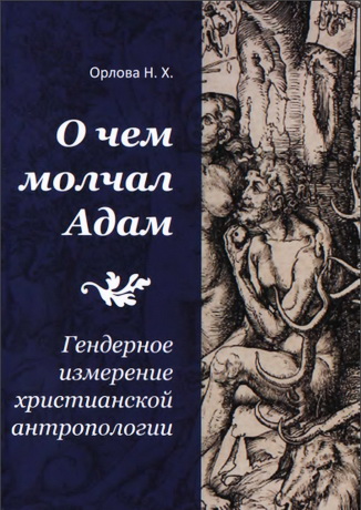 Надежда Хаджимерзановна Орлова -  О чем молчал Адам: Гендерное измерение христианской антропологии