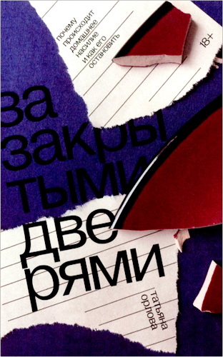 Орлова - За закрытыми дверями