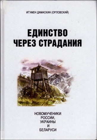 Дамаскин Орловский - Единство через страдания - Новомученики России, Украины и Беларуси