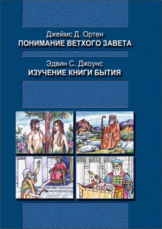 Джеймс Д. Ортен – Понимание Ветхого Завета от сотворения до пленения