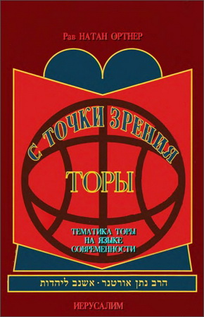 Ортнер - С точки зрения Торы