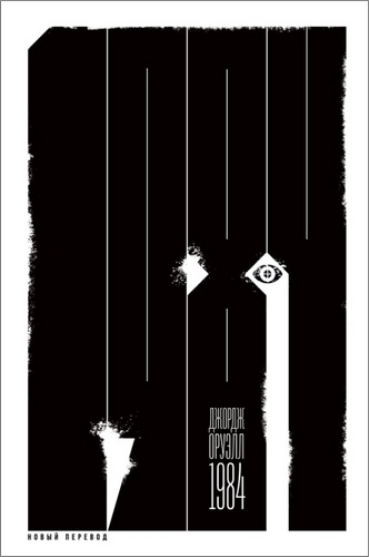 Джордж Оруэлл - 1984 - новый перевод