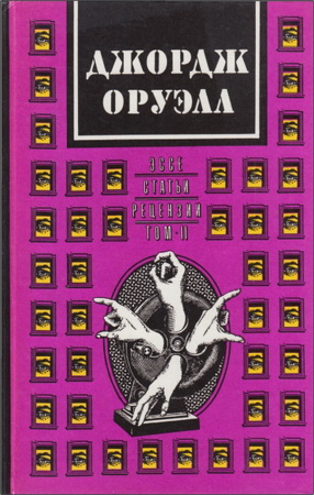 Джордж Оруэлл – Эссе. Статьи. Рецензии