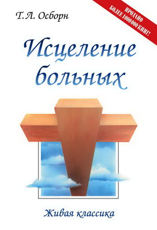 Тони Осборн - Ис­це­ле­ние боль­ных