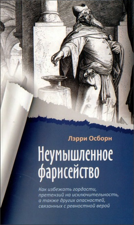 Осборн – Неумышленное фарисейство