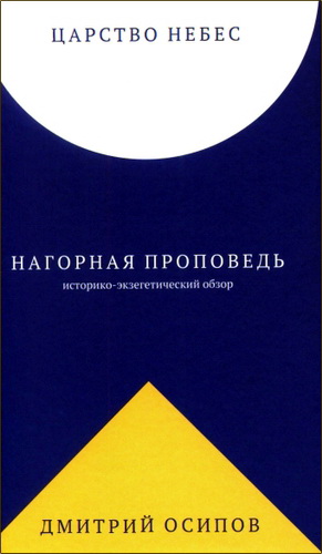 Дмитрий Осипов - Нагорная проповедь. Историко-экзегетический обзор