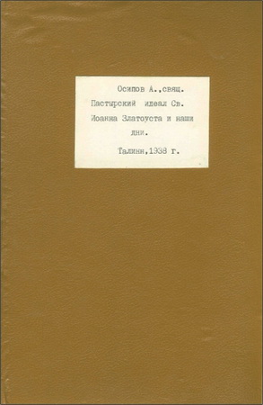 Священник А. Осипов - Пастырский идеал Св. Иоанна Златоуста и наши дни