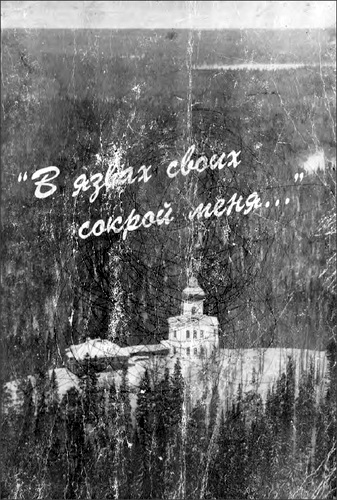 Осипова Ирина - “В язвах своих сокрой меня... " Гонения на Католическую Церковь в СССР