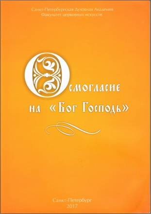 Осмогласие на «Бог Господь»