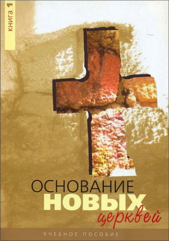 Основание новых церквей - 1