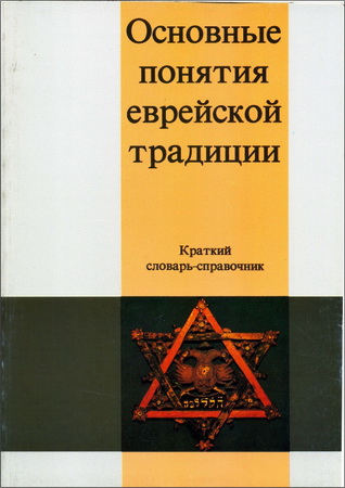 Основные понятия еврейской традиции