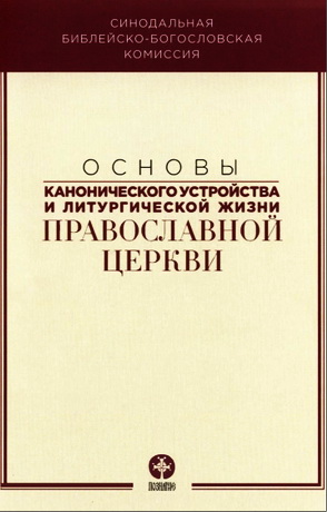 Основы канонического устройства и литургической жизни Православной Церкви