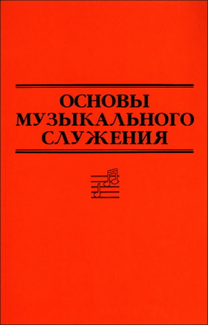 Основы музыкального служения