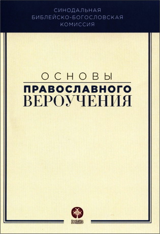Основы православного вероучения