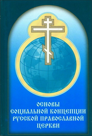 Основы социальной концепции Русской Православной Церкви 