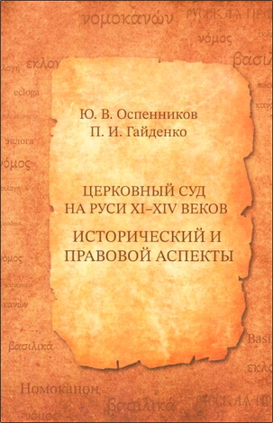 Оспенников Юрий Владимирович, Гайденко Павел Иванович - Церковный суд на Руси ХІ-ХІѴ веков - Исторический и правовой аспекты