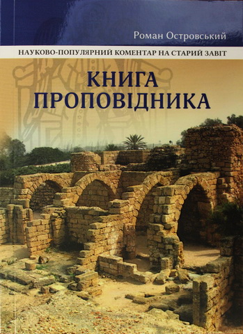 Роман Островський - Книга Проповідника: Науково-популярний коментар