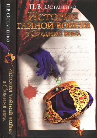 Павел Викторович Остапенко - История тайной войны в Средние века. Византия и Западная Европа