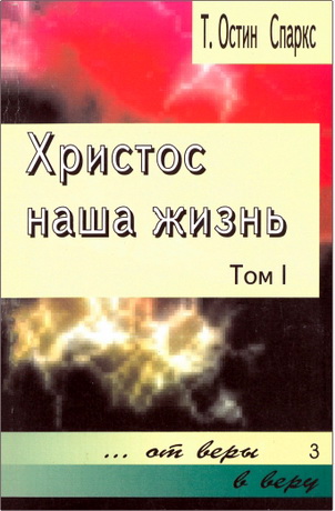 Теодор Остин-Спаркс – Христос наша жизнь – Том 1