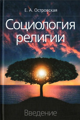 Елена Островская - Социология религии: введение