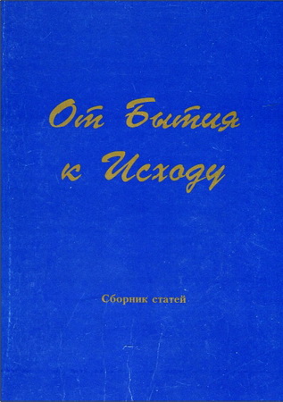 От бытия к исходу - Отражение библейских сюжетов в славянской и еврейской народной культуре - Сборник статей - Выпуск 2